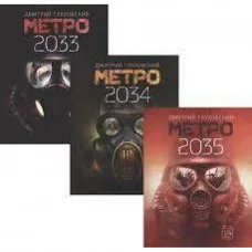 Метро 2033. Метро 2034. Метро 2035. Комплект із трьох книг. Глухівський Д. (м'яка обкладинка)